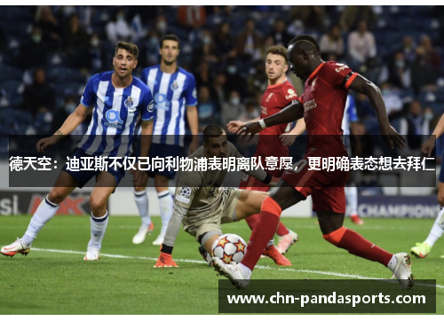 德天空：迪亚斯不仅已向利物浦表明离队意愿，更明确表态想去拜仁