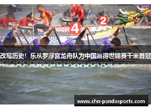 改写历史！乐从罗浮宫龙舟队为中国赢得世锦赛千米首冠
