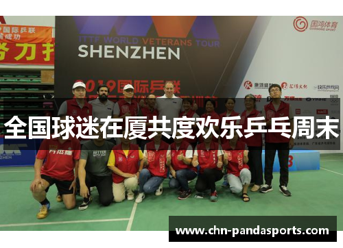全国球迷在厦共度欢乐乒乓周末