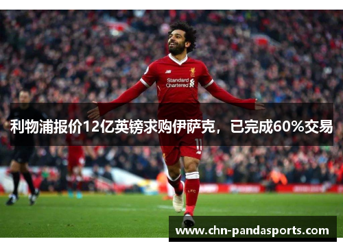 利物浦报价12亿英镑求购伊萨克，已完成60%交易