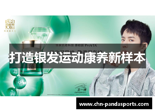 打造银发运动康养新样本