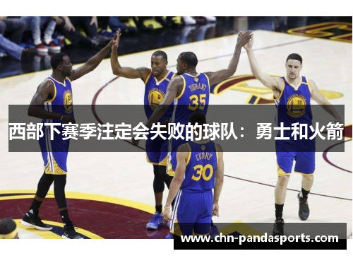 西部下赛季注定会失败的球队：勇士和火箭