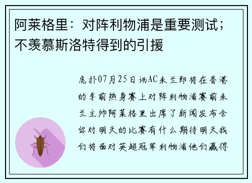 阿莱格里：对阵利物浦是重要测试；不羡慕斯洛特得到的引援