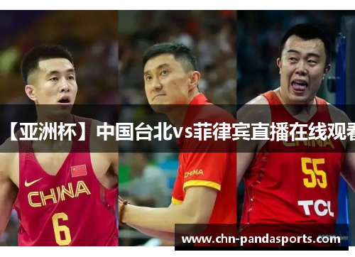 【亚洲杯】中国台北vs菲律宾直播在线观看