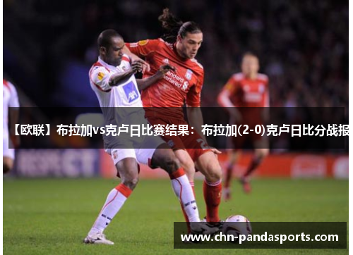 【欧联】布拉加vs克卢日比赛结果：布拉加(2-0)克卢日比分战报