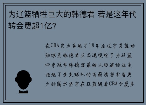为辽篮牺牲巨大的韩德君 若是这年代转会费超1亿？
