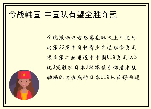 今战韩国 中国队有望全胜夺冠