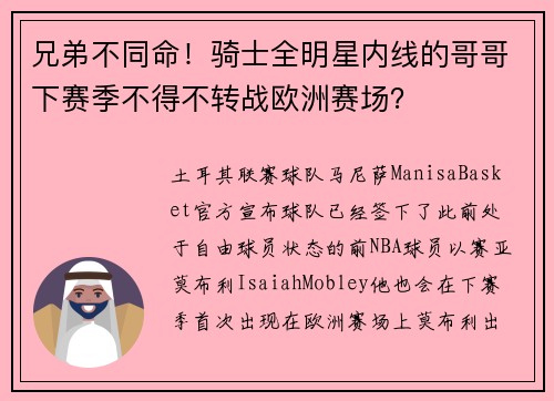 兄弟不同命！骑士全明星内线的哥哥下赛季不得不转战欧洲赛场？