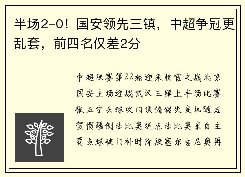 半场2-0！国安领先三镇，中超争冠更乱套，前四名仅差2分