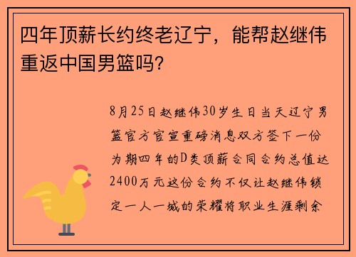 四年顶薪长约终老辽宁，能帮赵继伟重返中国男篮吗？