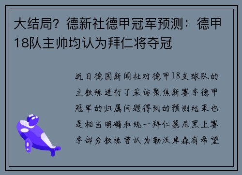 大结局？德新社德甲冠军预测：德甲18队主帅均认为拜仁将夺冠