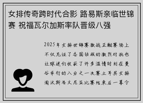 女排传奇跨时代合影 路易斯亲临世锦赛 祝福瓦尔加斯率队晋级八强