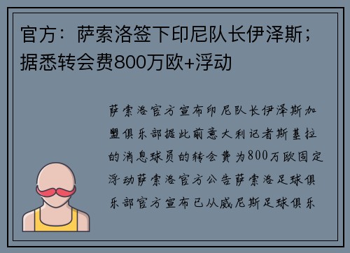 官方：萨索洛签下印尼队长伊泽斯；据悉转会费800万欧+浮动