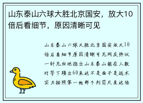 山东泰山六球大胜北京国安，放大10倍后看细节，原因清晰可见
