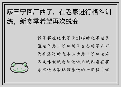 廖三宁回广西了，在老家进行格斗训练，新赛季希望再次蜕变