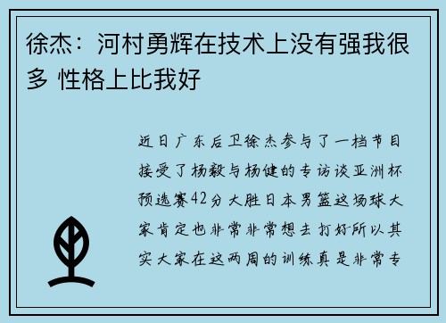 徐杰：河村勇辉在技术上没有强我很多 性格上比我好