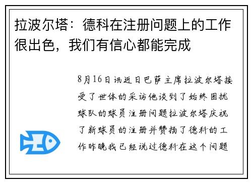 拉波尔塔：德科在注册问题上的工作很出色，我们有信心都能完成