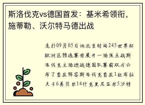 斯洛伐克vs德国首发：基米希领衔，施蒂勒、沃尔特马德出战