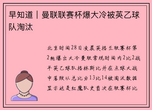 早知道｜曼联联赛杯爆大冷被英乙球队淘汰