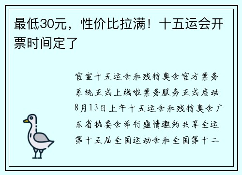 最低30元，性价比拉满！十五运会开票时间定了
