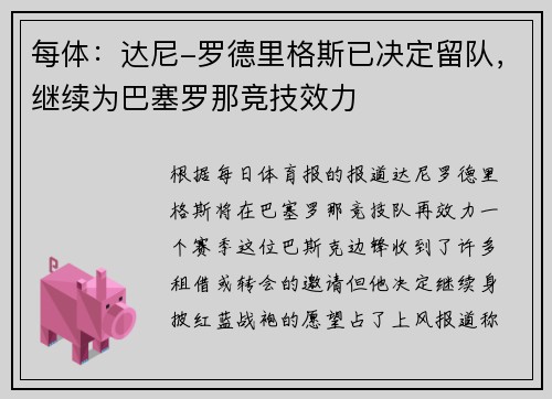每体：达尼-罗德里格斯已决定留队，继续为巴塞罗那竞技效力