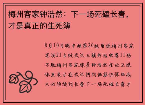 梅州客家钟浩然：下一场死磕长春，才是真正的生死簿