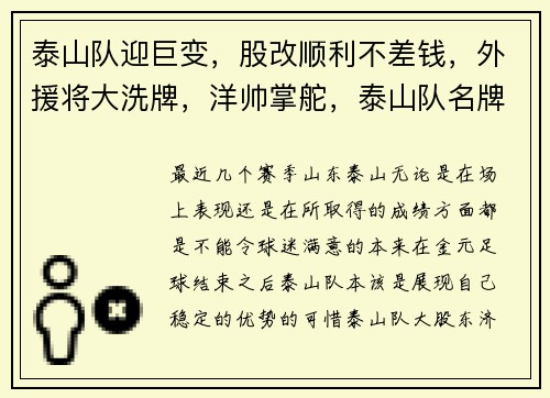 泰山队迎巨变，股改顺利不差钱，外援将大洗牌，洋帅掌舵，泰山队名牌保住了