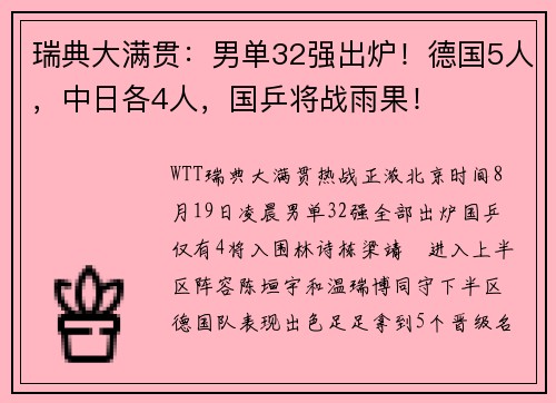 瑞典大满贯：男单32强出炉！德国5人，中日各4人，国乒将战雨果！