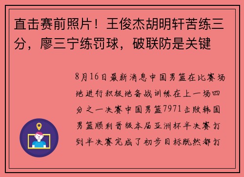 直击赛前照片！王俊杰胡明轩苦练三分，廖三宁练罚球，破联防是关键