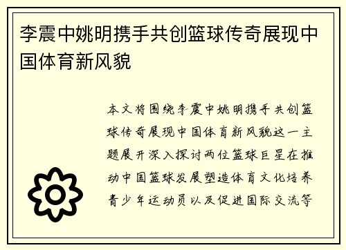 李震中姚明携手共创篮球传奇展现中国体育新风貌