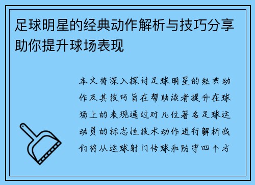 足球明星的经典动作解析与技巧分享助你提升球场表现